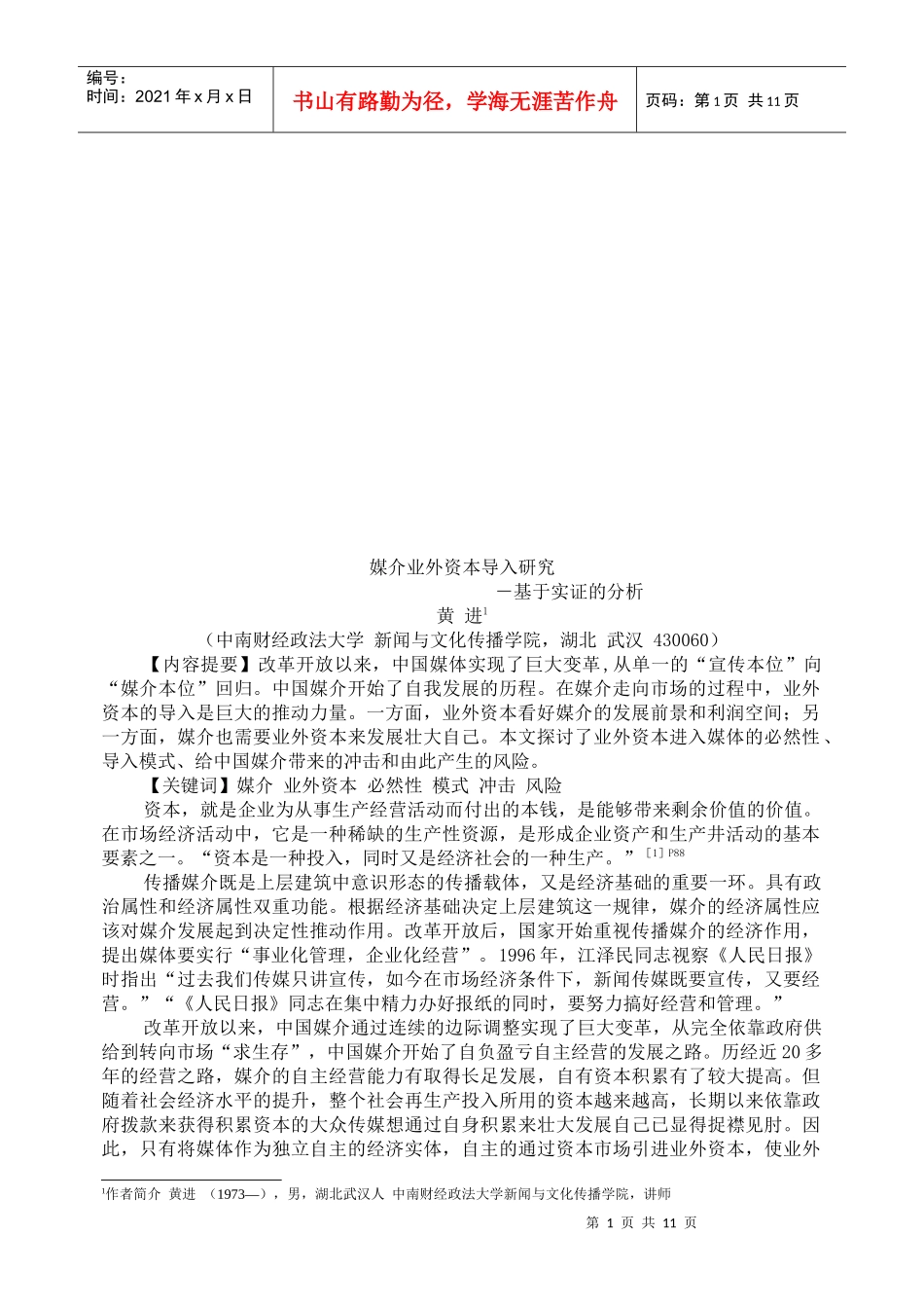 媒介业外资本导入探讨_第1页