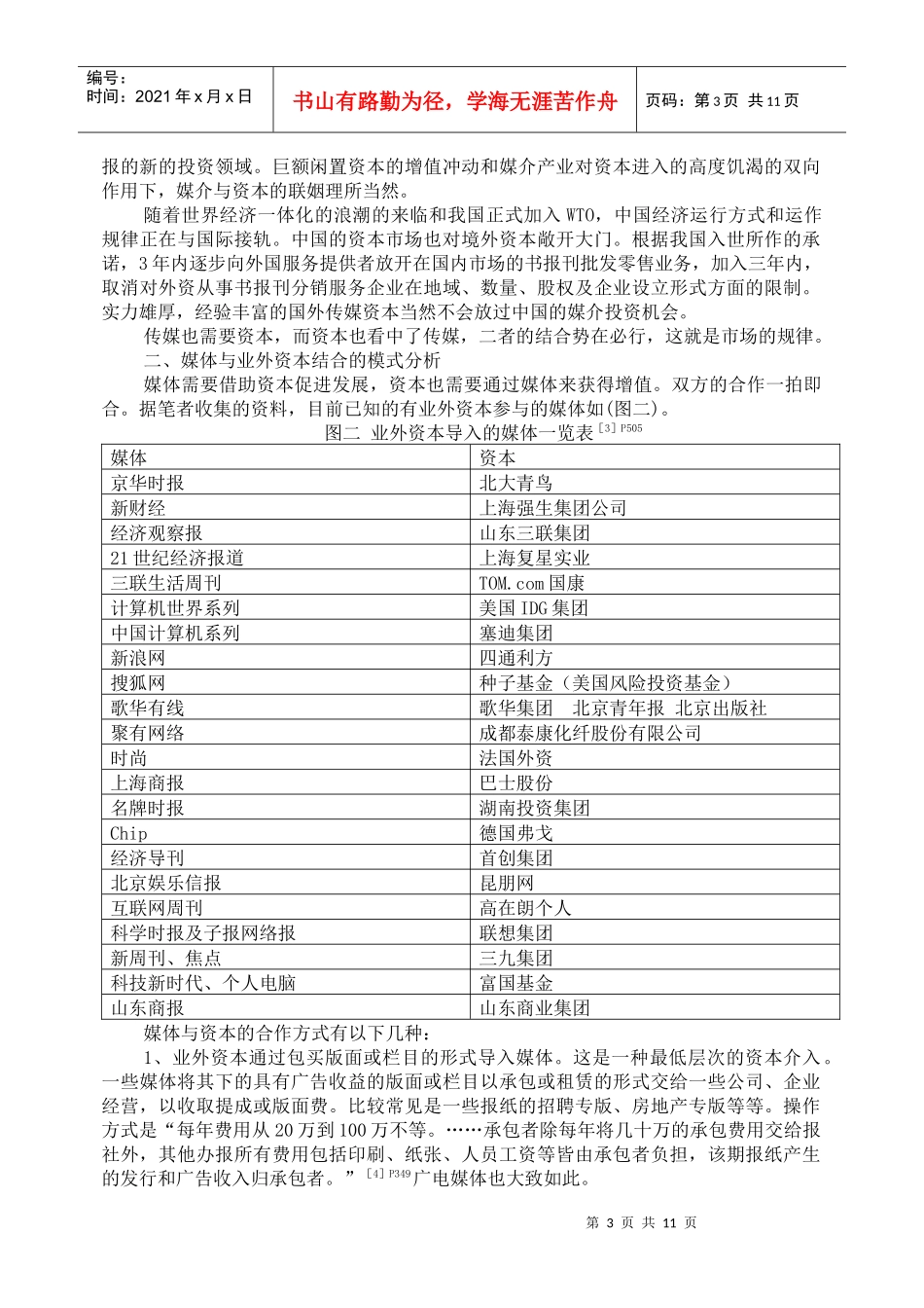 媒介业外资本导入探讨_第3页