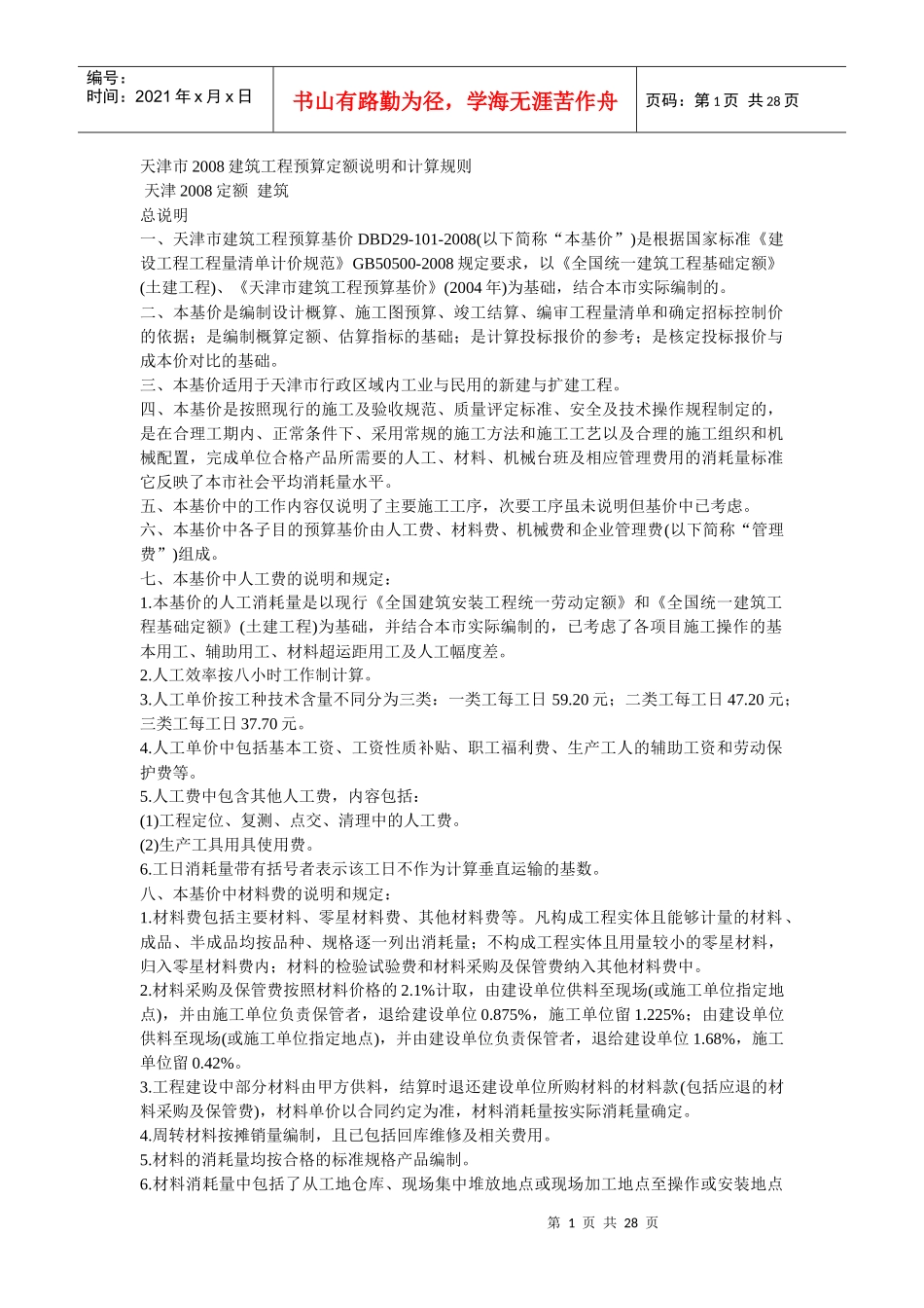 天津_08__预算定额说明计算规则_第1页