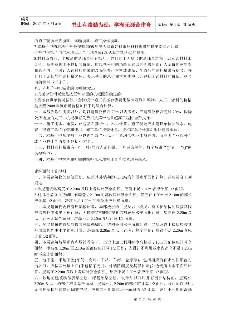 天津_08__预算定额说明计算规则_第2页