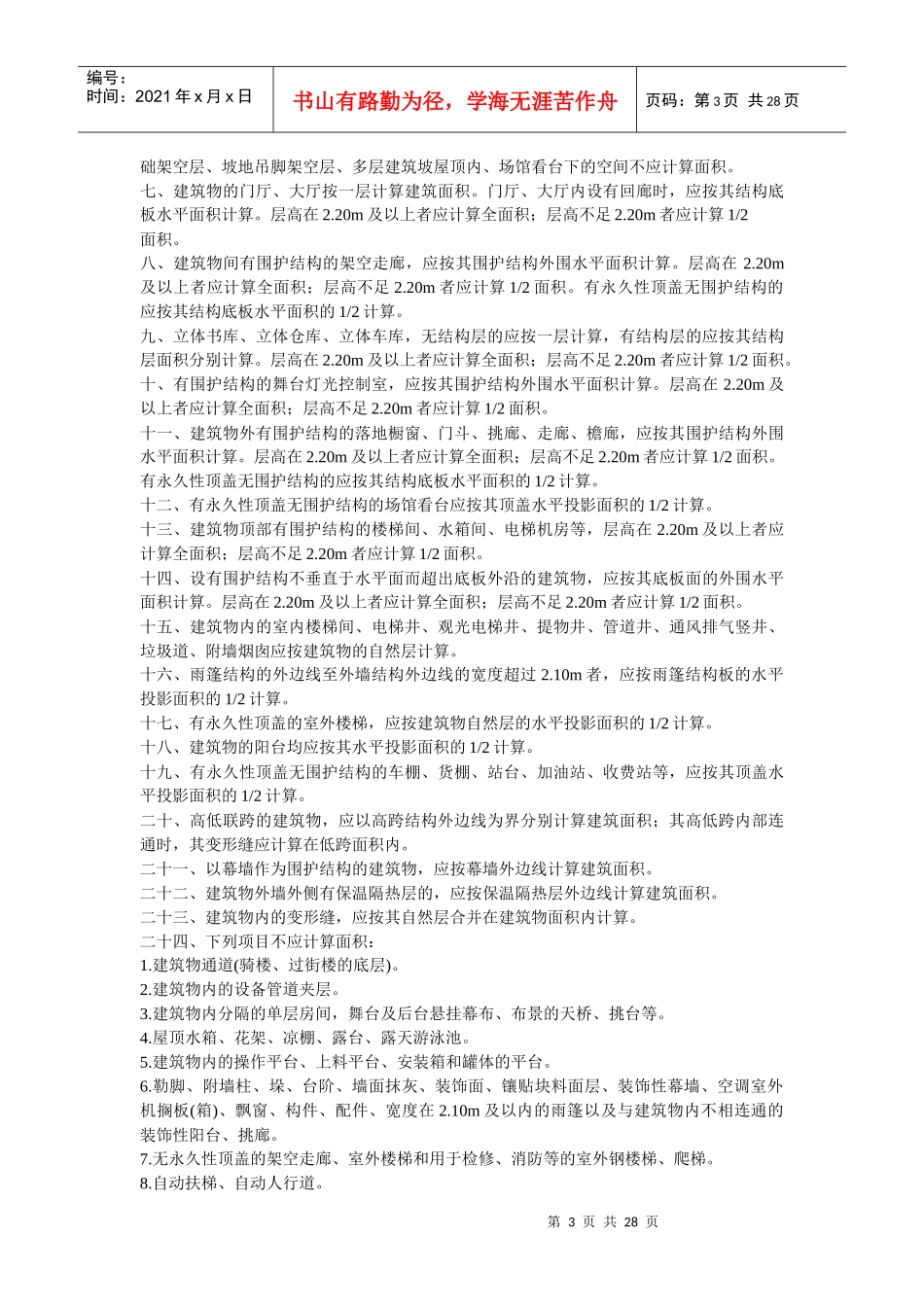 天津_08__预算定额说明计算规则_第3页