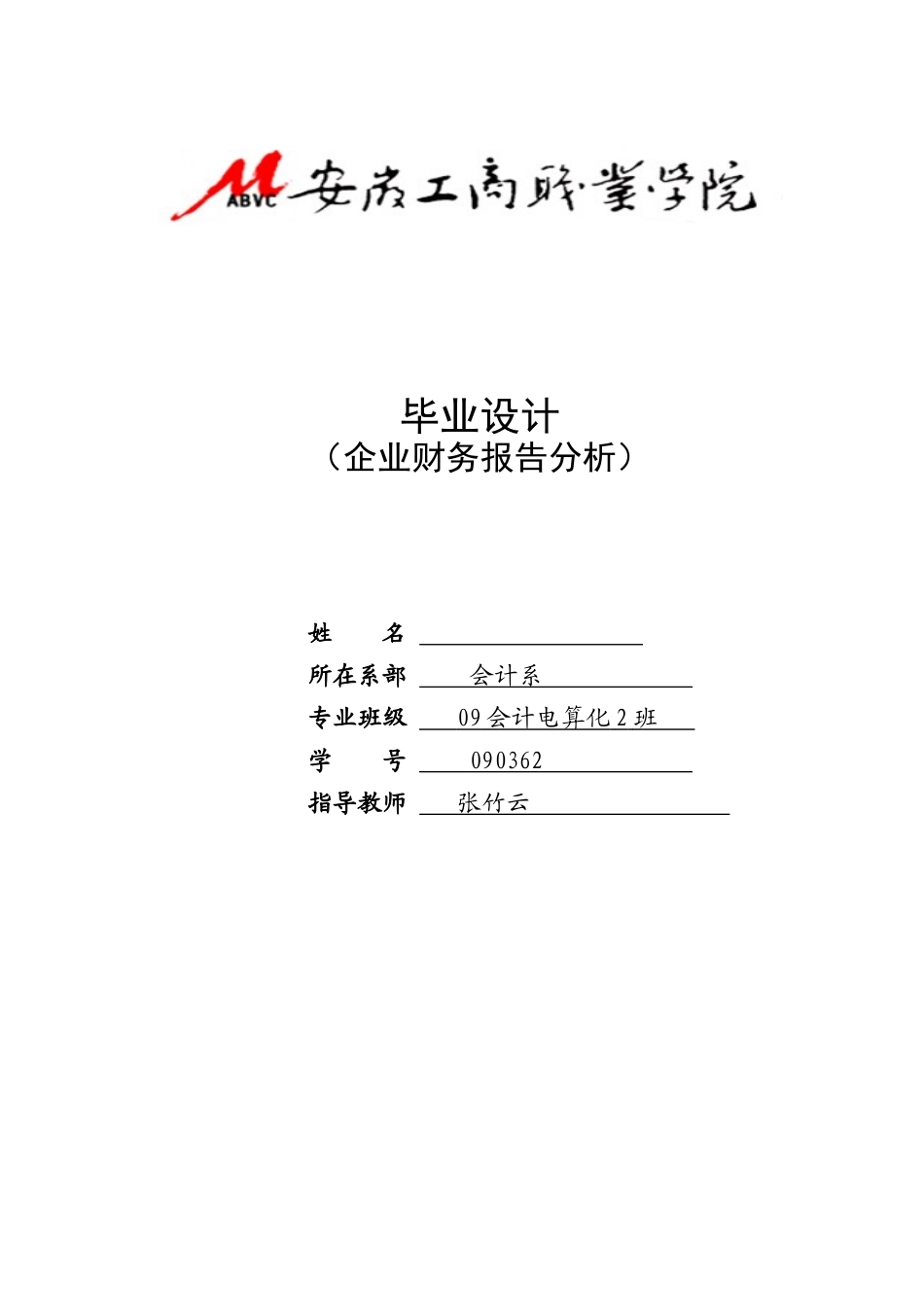 北京长城机械厂财务分析—会计电算化_第1页