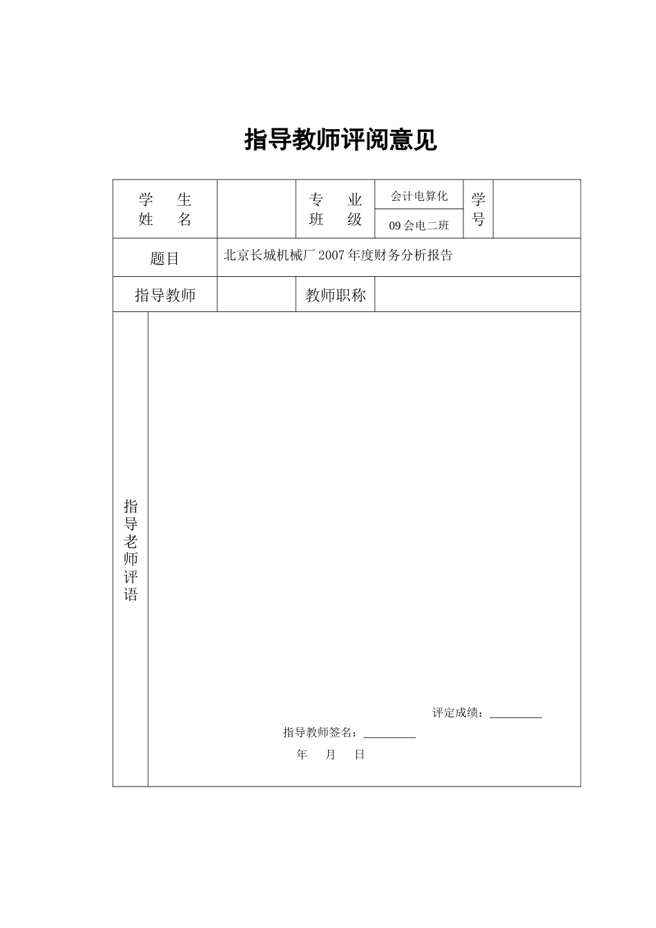 北京长城机械厂财务分析—会计电算化_第2页