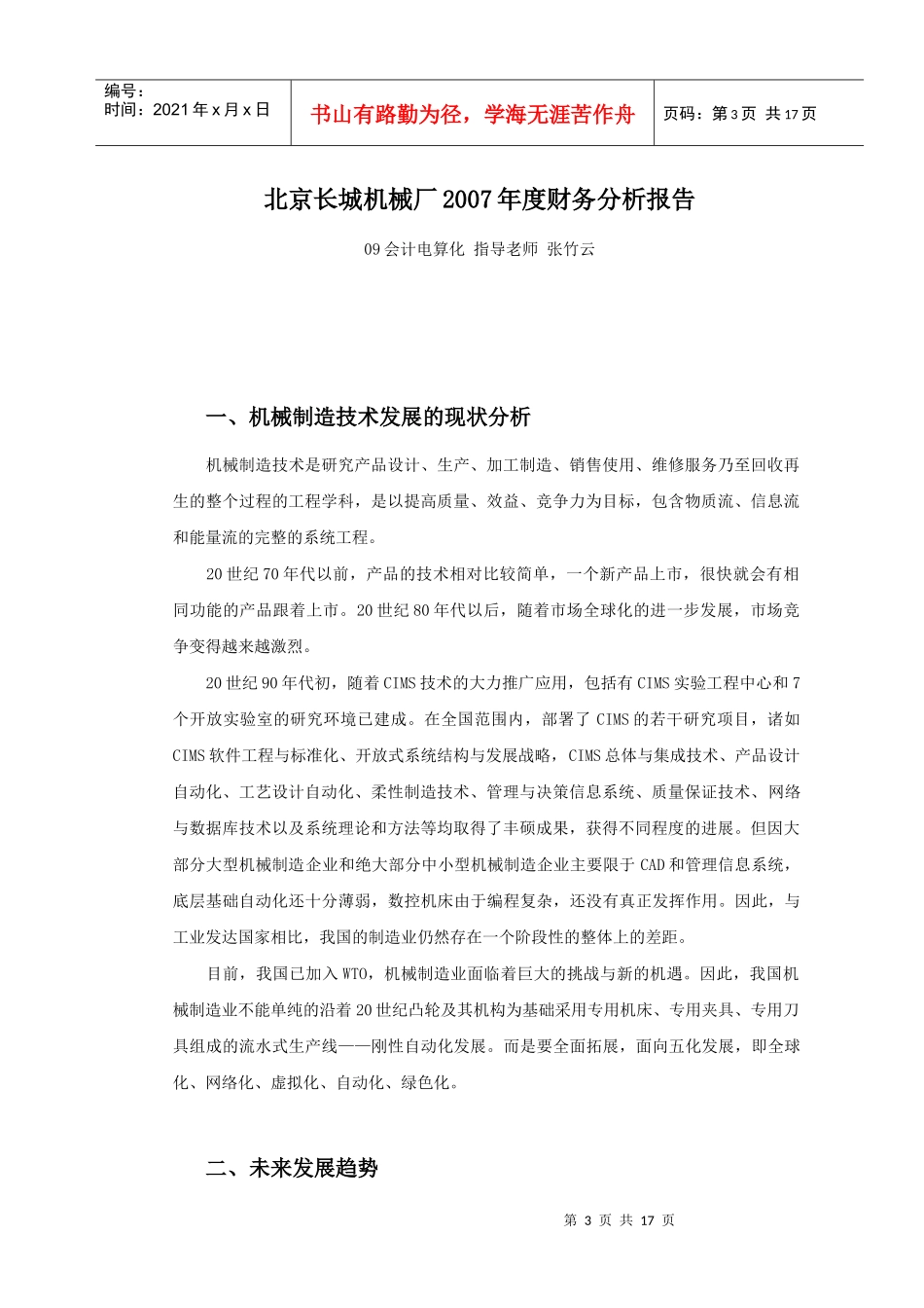 北京长城机械厂财务分析—会计电算化_第3页