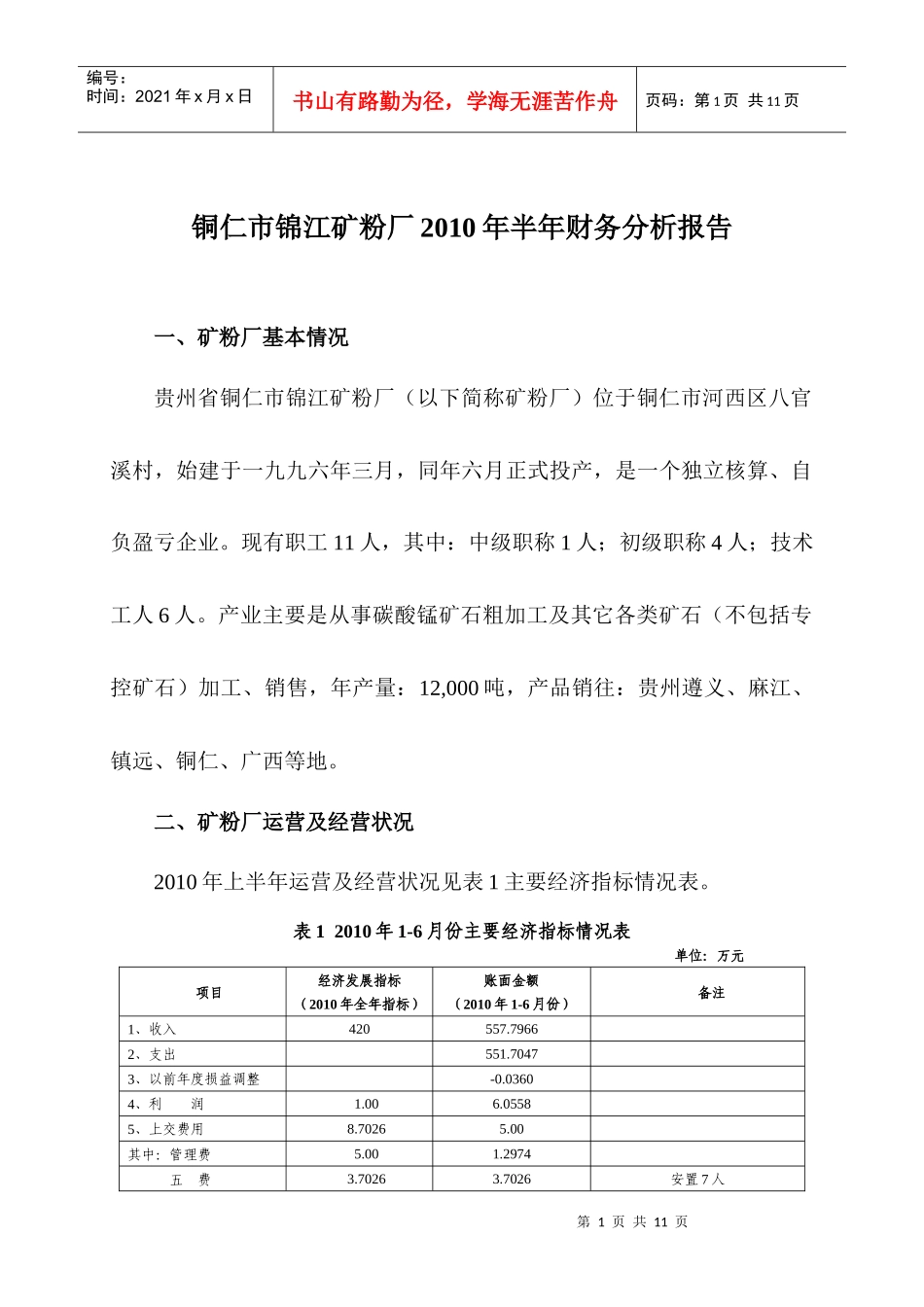 矿粉厂XXXX年半年财务分析报告_第1页