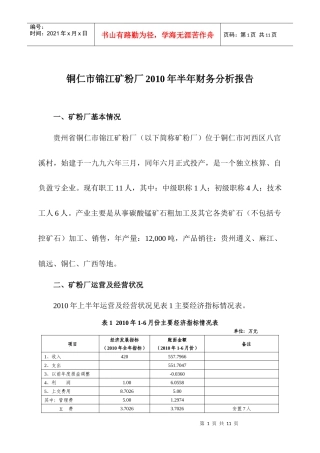 矿粉厂XXXX年半年财务分析报告