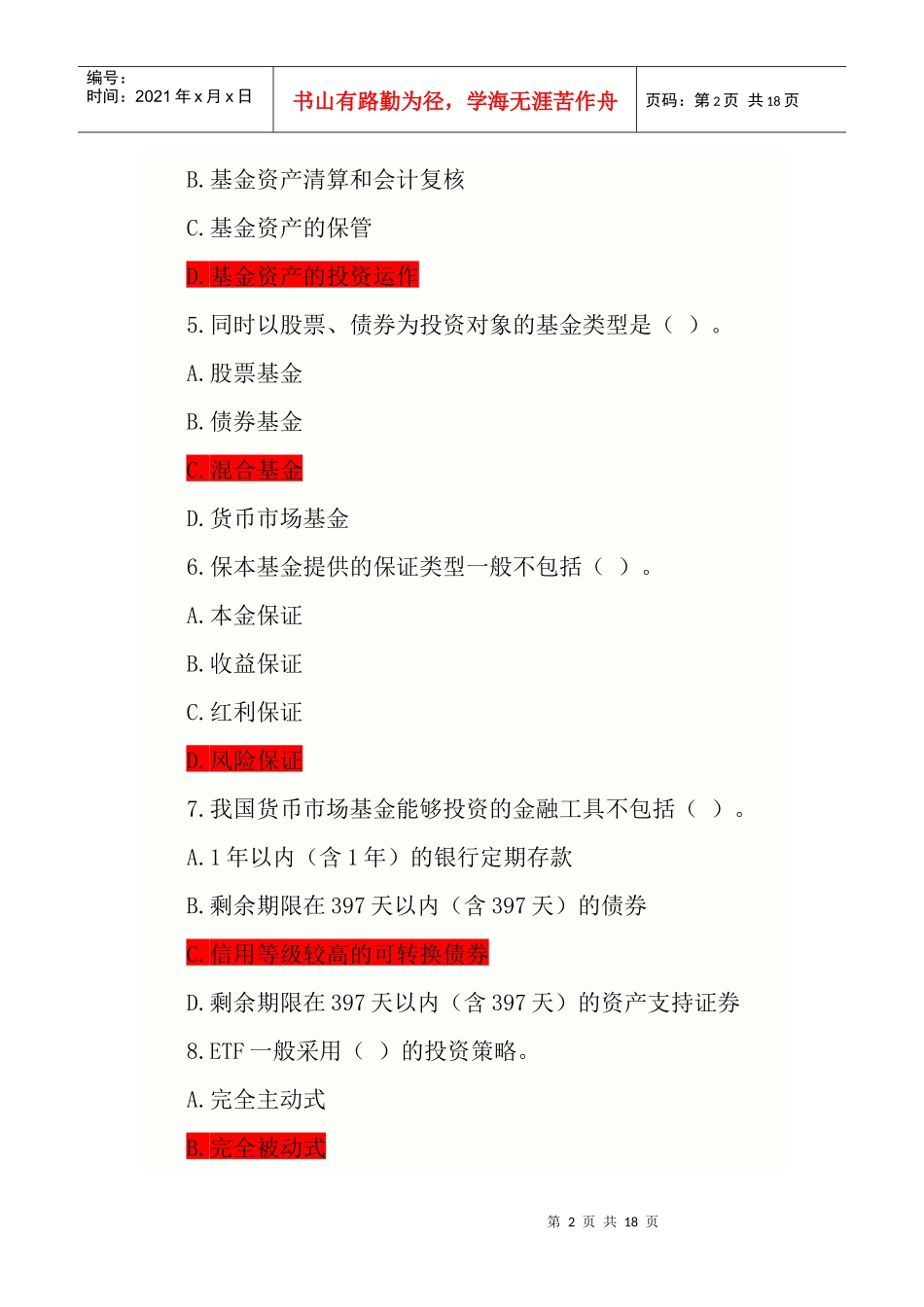 证券从业考试-证券投资基金模拟试题及答案解析_第2页