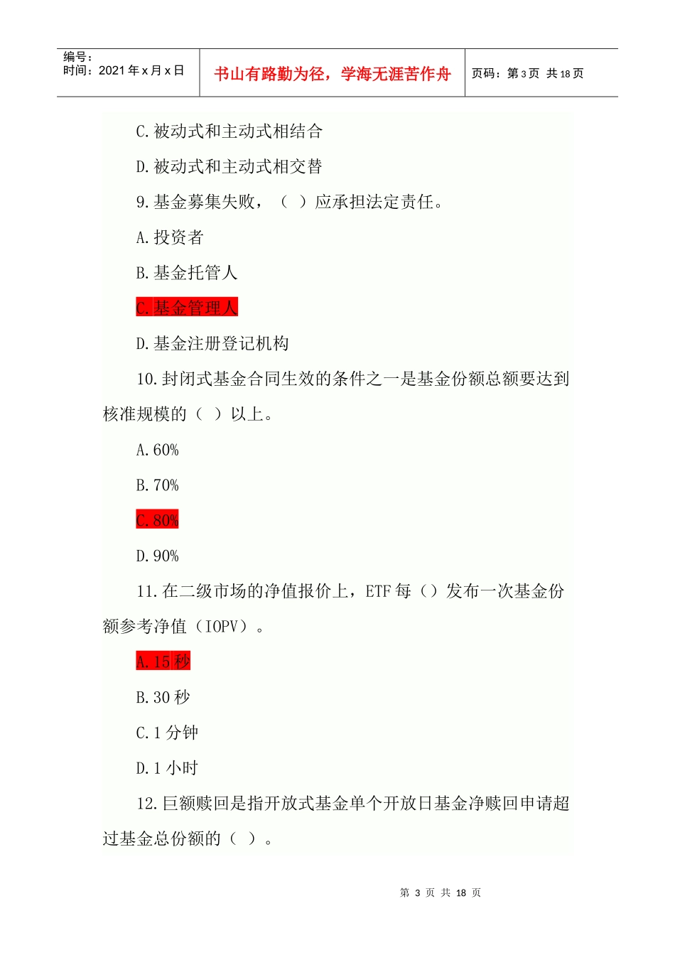 证券从业考试-证券投资基金模拟试题及答案解析_第3页