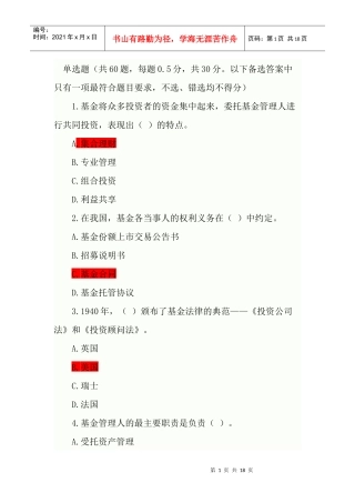 证券从业考试-证券投资基金模拟试题及答案解析