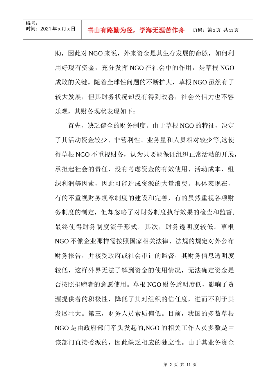 内部控制制度论文：浅议草根NGO内部控制制度建设_第2页