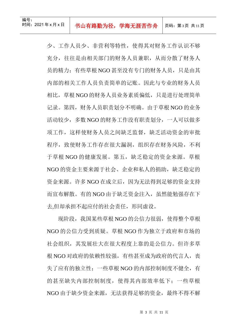 内部控制制度论文：浅议草根NGO内部控制制度建设_第3页