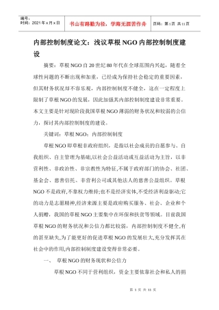 内部控制制度论文：浅议草根NGO内部控制制度建设