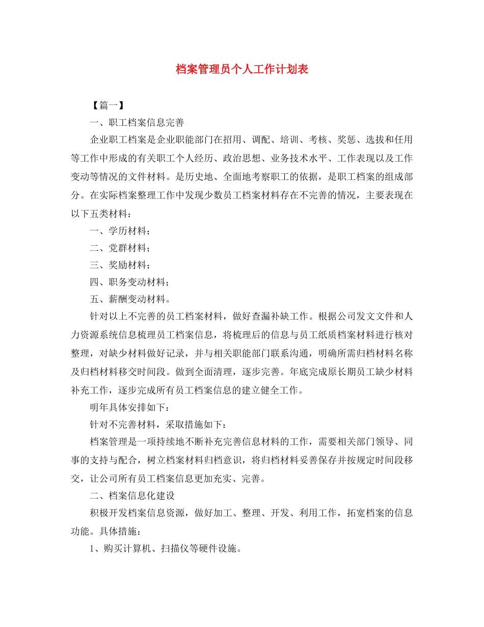 档案管理员个人工作计划表 _第1页