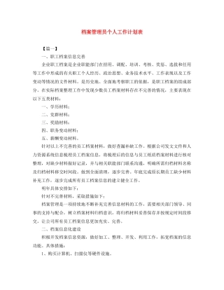 档案管理员个人工作计划表 