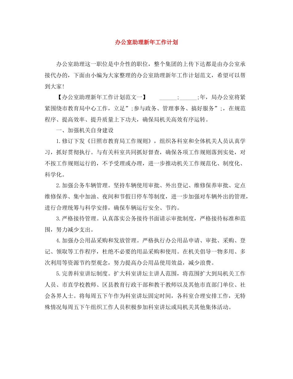 办公室助理新年工作计划 _第1页