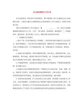办公室助理新年工作计划 