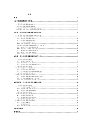 正文(我国上市公司会计信息披露存在的问题及对策) 2