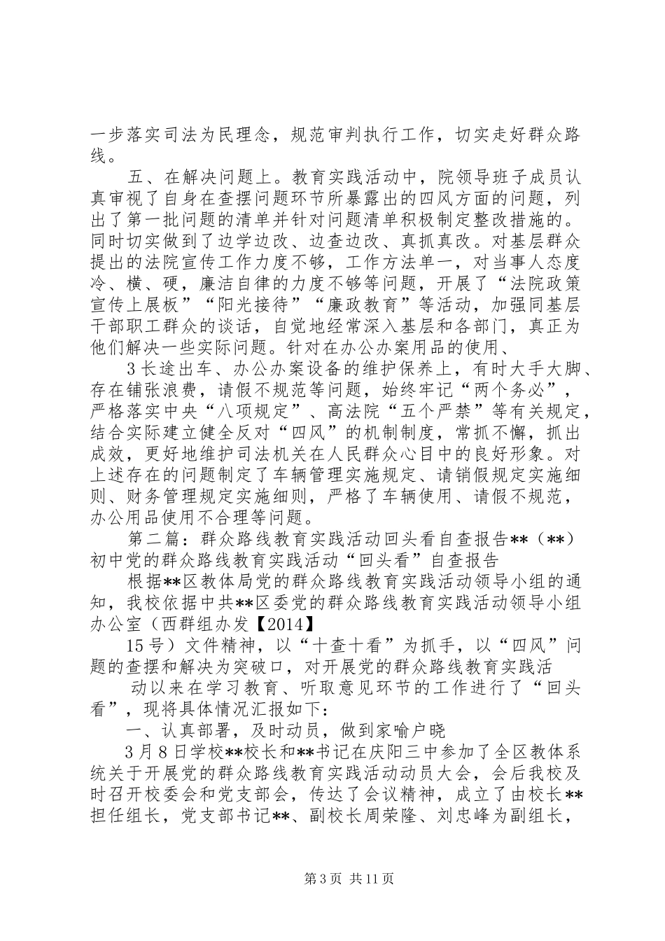 回头看工作报告群众路线实践教育中遇到问题的解决_第3页