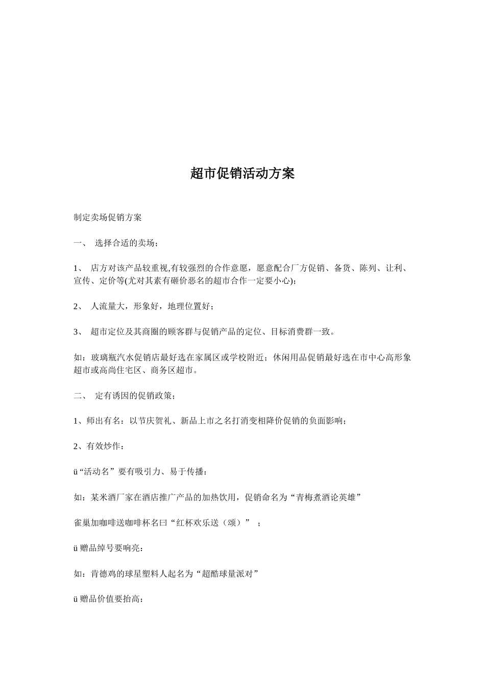 如何制定卖场促销方案_第1页