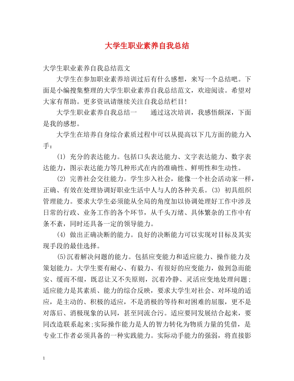 大学生职业素养自我总结 _第1页