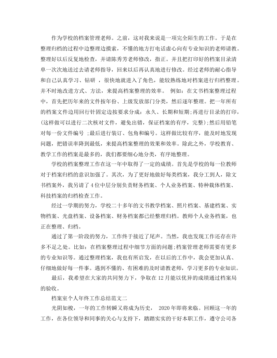 档案室个人年终工作总结范文 _第2页