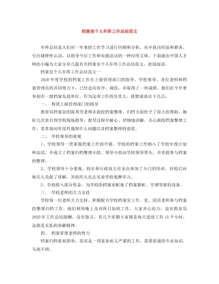 档案室个人年终工作总结范文 