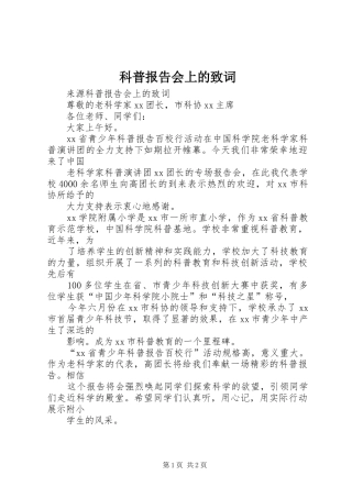 科普报告会上的致词