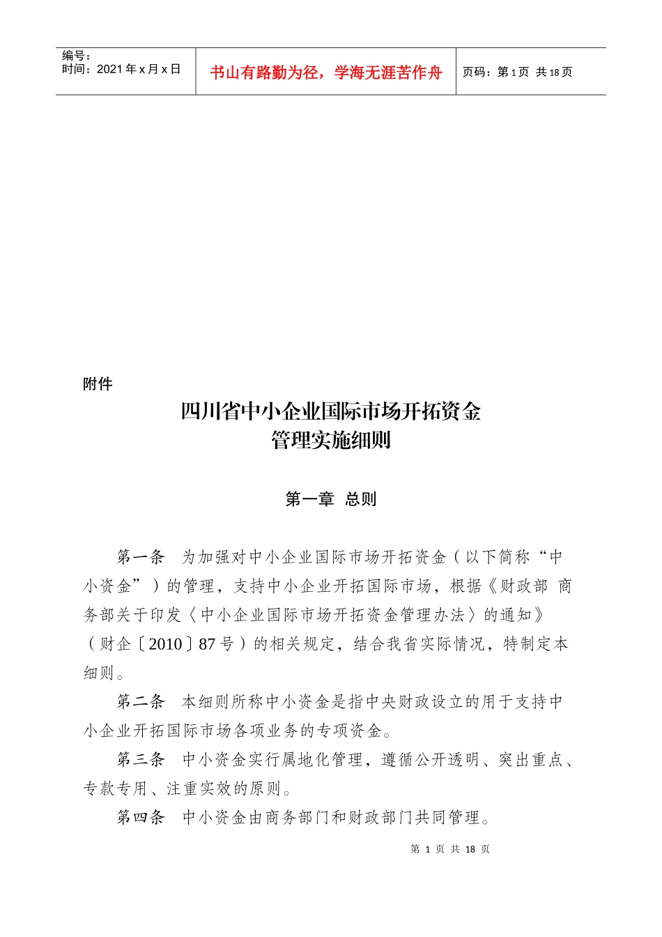 论四川省中小企业国际市场开拓资金管理实施细则_第1页