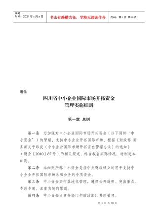 论四川省中小企业国际市场开拓资金管理实施细则