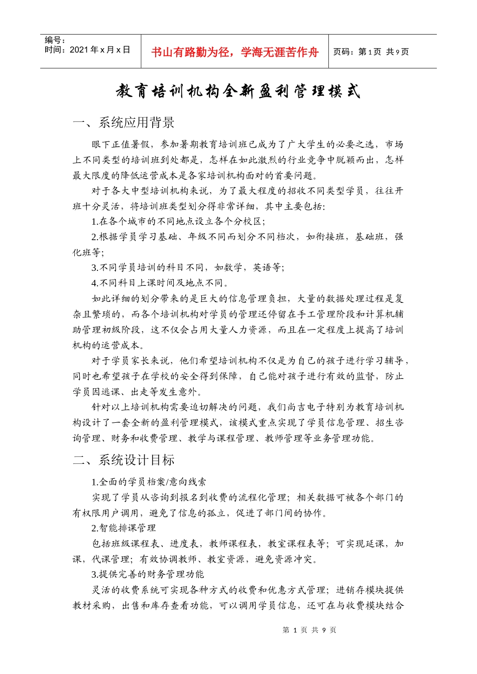 教育培训机构全新盈利管理模式_第1页