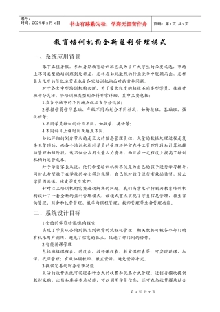 教育培训机构全新盈利管理模式