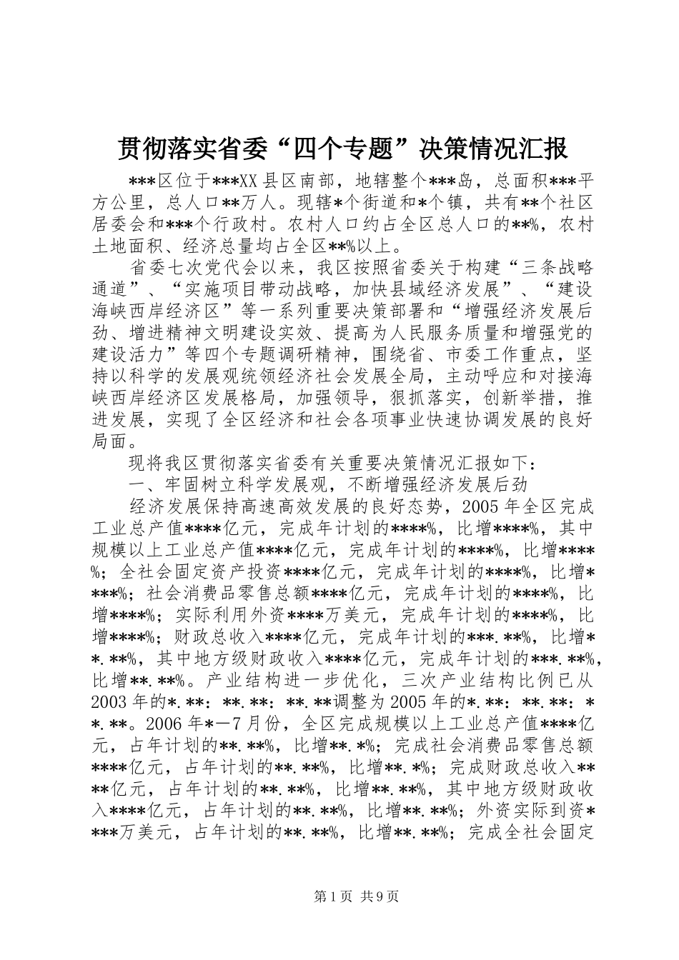 贯彻落实省委“四个专题”决策情况汇报_第1页
