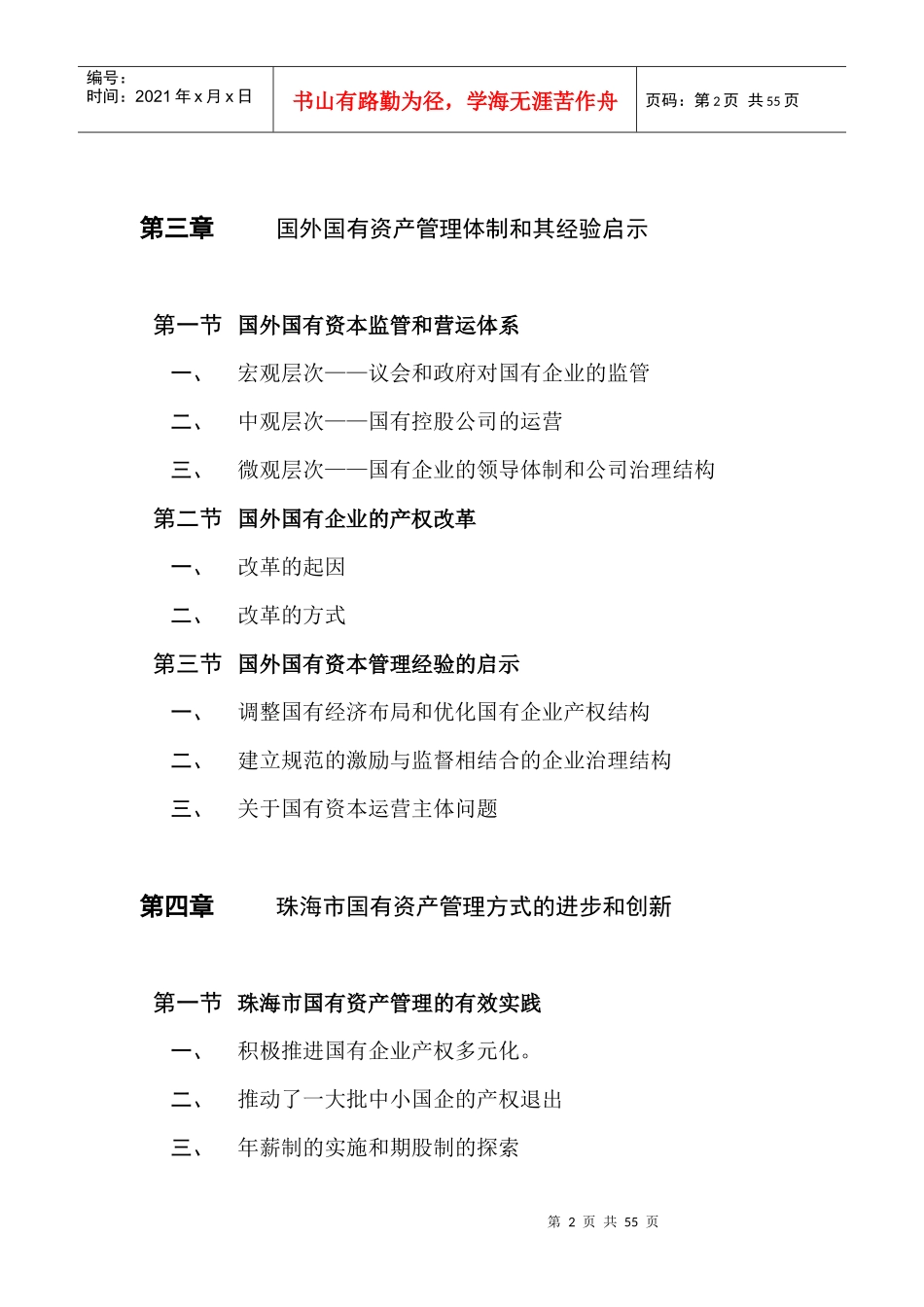 珠海市国有资产经营管理三级架构管理体制研究_第2页