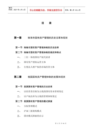珠海市国有资产经营管理三级架构管理体制研究