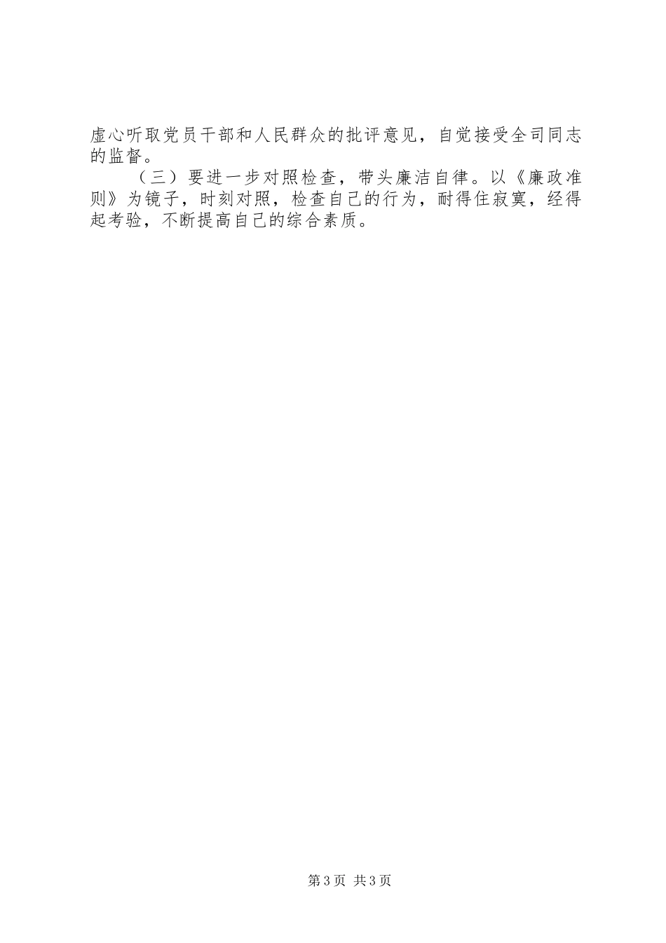 贯彻《廉政准则》自查自纠情况报告_第3页