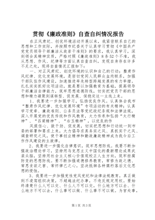 贯彻《廉政准则》自查自纠情况报告