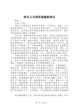 淮安义乌商贸城最新报告