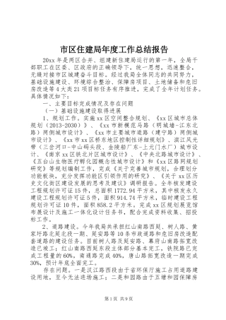 市区住建局年度工作总结报告