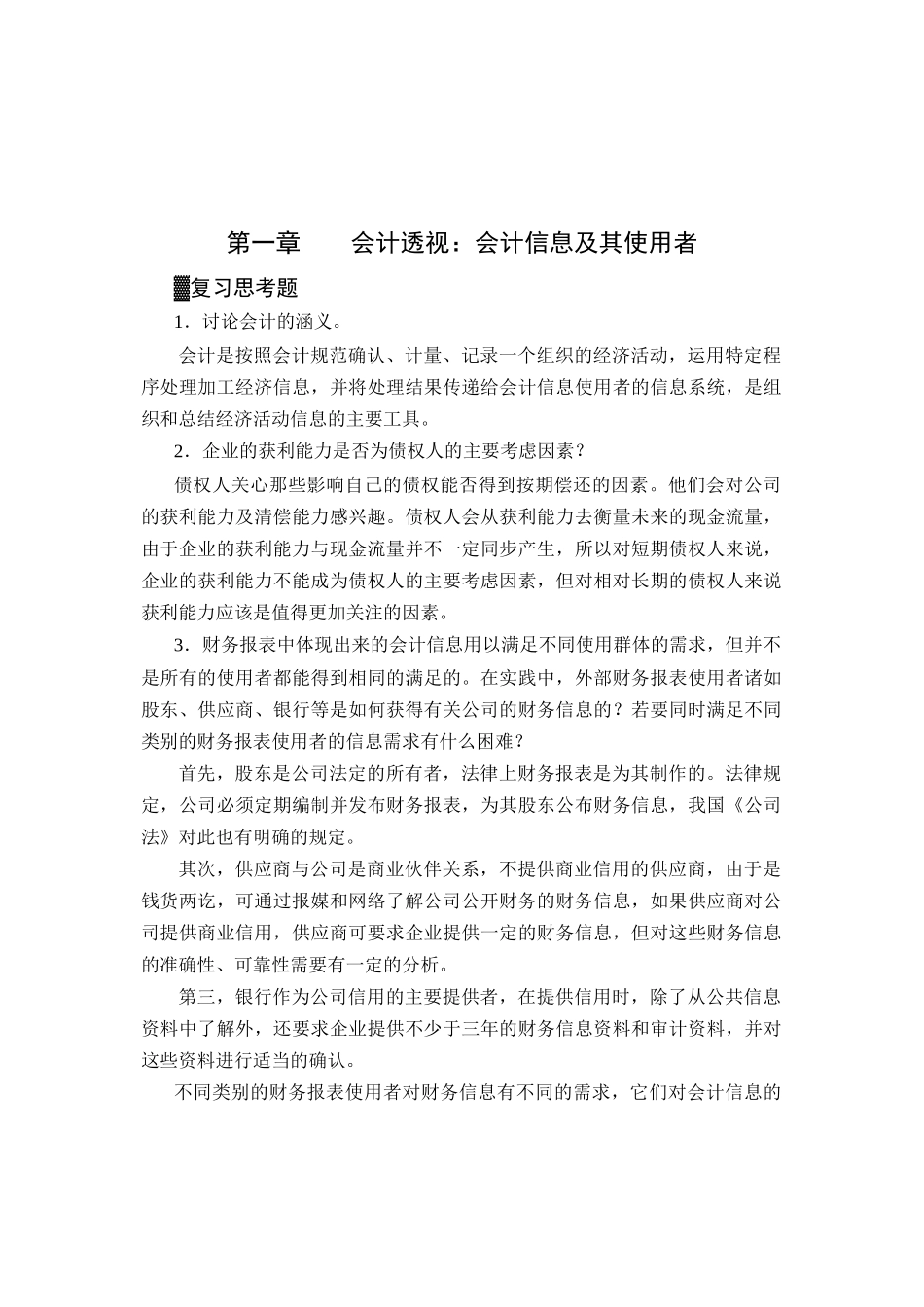 第1章会计透视：会计信息及其使用者_第1页