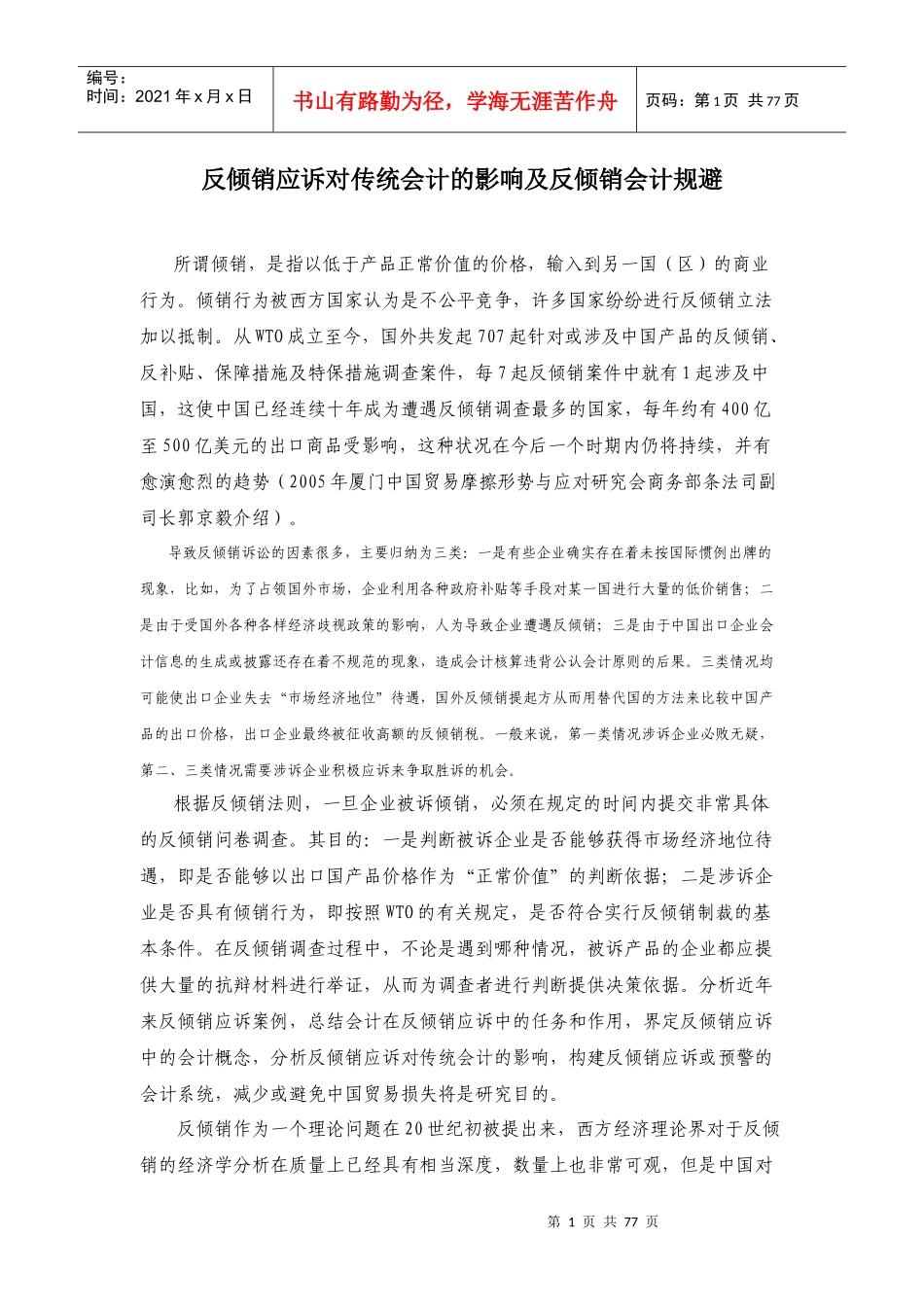 反倾销应诉对传统会计的影响及反倾销会计规避_第1页