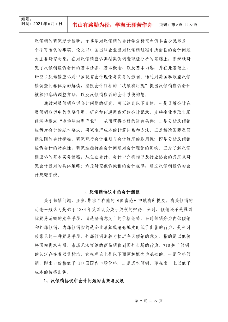 反倾销应诉对传统会计的影响及反倾销会计规避_第2页