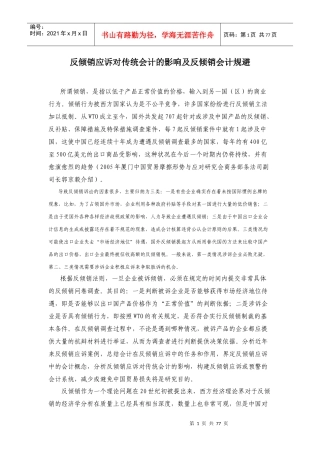 反倾销应诉对传统会计的影响及反倾销会计规避