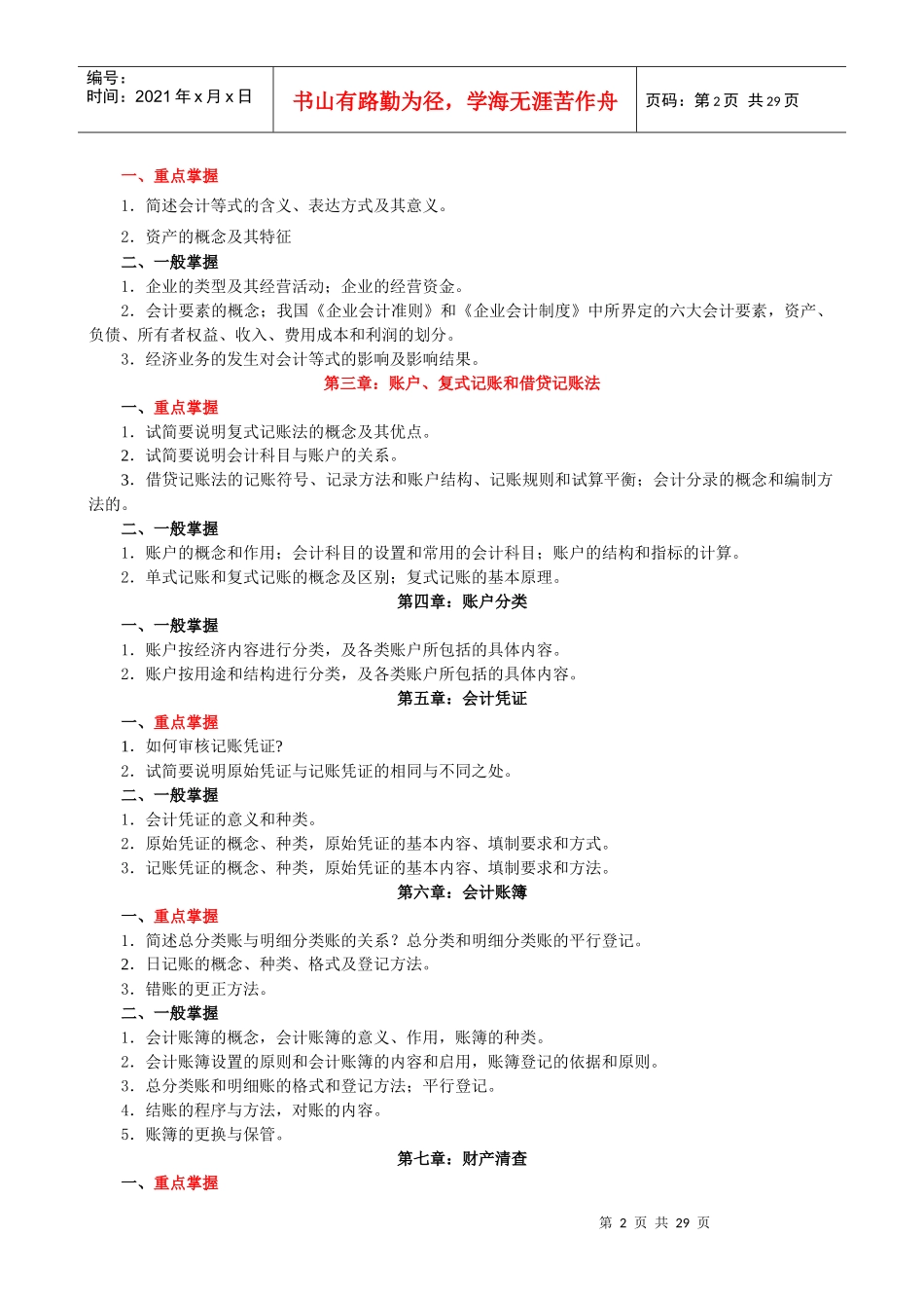 财务精品-2022年秋期成人教育专科基础会计期末复习指导_第2页