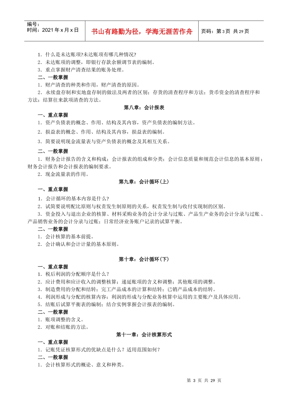 财务精品-2022年秋期成人教育专科基础会计期末复习指导_第3页