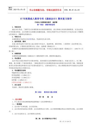 财务精品-2022年秋期成人教育专科基础会计期末复习指导
