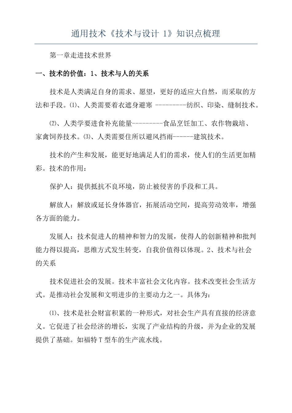 通用技术技术与设计1知识点梳理_第1页