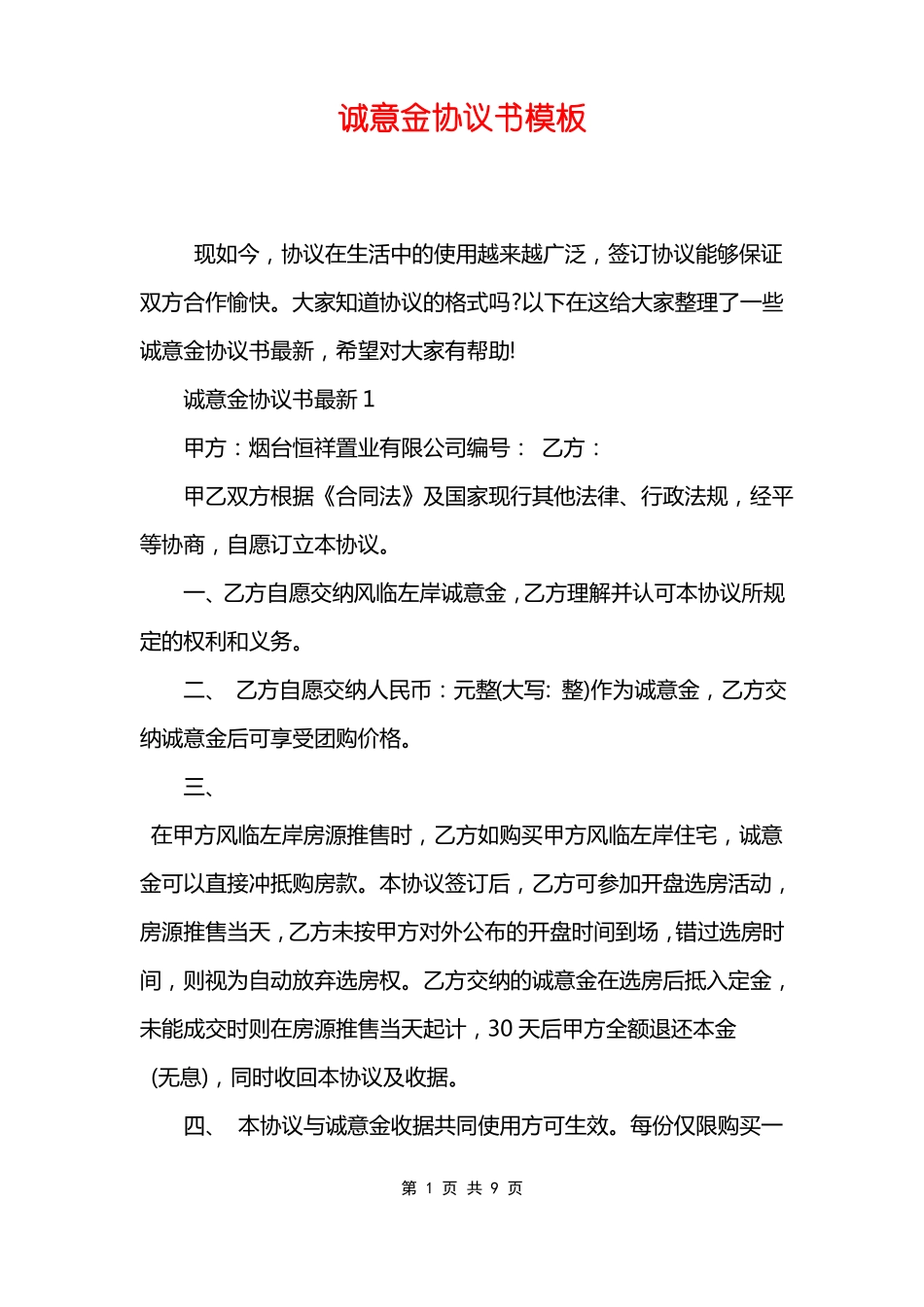 诚意金协议书模板_第1页