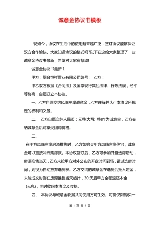 诚意金协议书模板