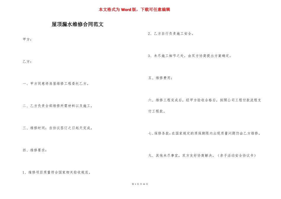 屋顶漏水维修合同范文_第1页