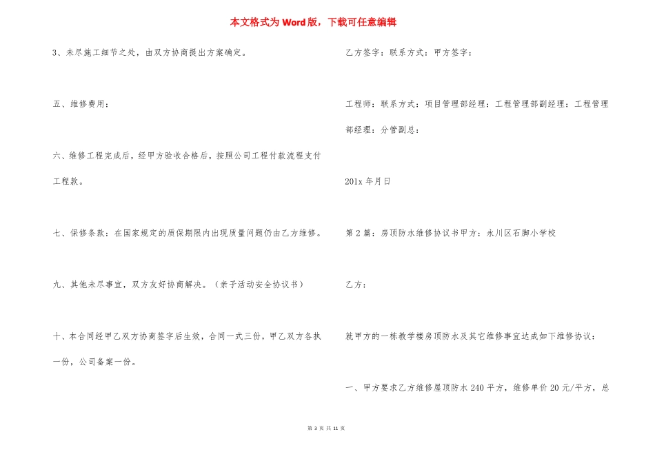 屋顶漏水维修合同范文_第3页